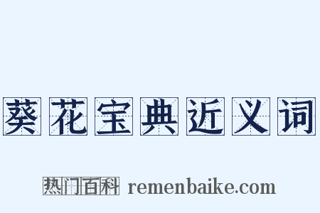 葵花宝典近义词是什么意思的图片